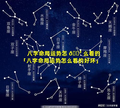 八字命局运势怎 🐳 么看的「八字命局运势怎么看的好坏」